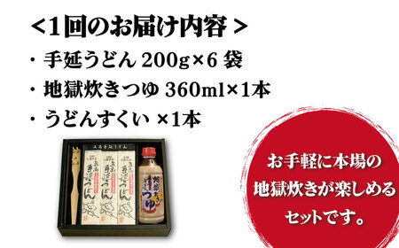 【全3回定期便】手延 五島うどん 地獄炊き セット【ますだ製麺】[RAM007]