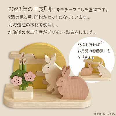 ふるさと納税 北見市 干支(卯)の置物 |  | 01