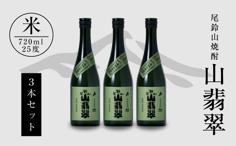 ＜焼酎尾鈴山（山翡翠3本）720ml＞ K08_0012_3
