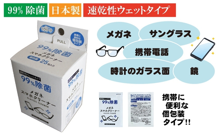 【99％除菌】眼鏡クリーナー1箱25包入（個包装）×10箱セット（250回分）〈KA-147F〉
