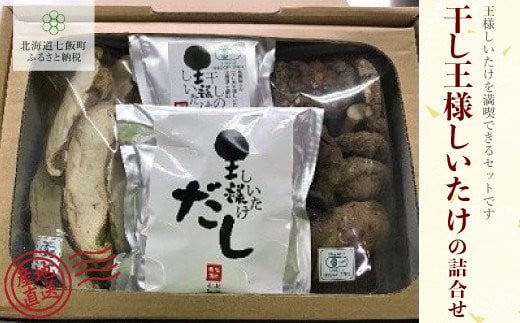 干しの王様しいたけセット (王様干ししいたけ2種・パウダー・だし) 福田農園 【 ふるさと納税 人気 おすすめ ランキング 干ししいたけ 王様干ししいたけ 詰め合わせ しいたけ 北海道 七飯町 送料無料 】NAT006