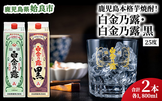 【選べる】鹿児島県産 芋焼酎 白金乃露 白金乃露黒 飲み比べ パック 1.8L×2本 25度 お湯割り ロック 炭酸割り 晩酌 家飲み （a1075） 飲み比べセット 計2本（各1800ml×1本）