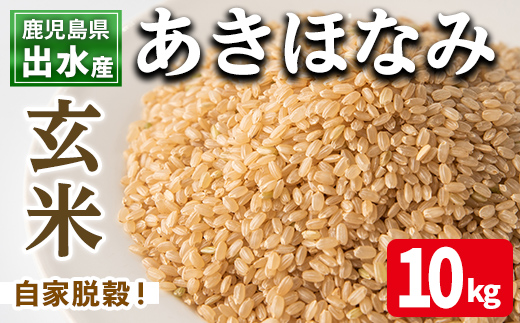 i863-B あきほなみ 玄米 (10kg) 米 10kg お米 玄米 アキホナミ 自家脱穀 自家精米 精米 おにぎり ごはん お米マイスター 厳選 【田上商店】