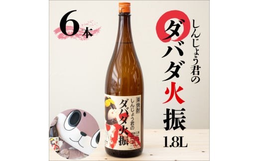 
                  父の日 プレゼント 人気  お酒 栗焼酎 1800ml 6本 セット ダバダ火振 しんじょう君 一升瓶 高知県 須崎市 ご当地 つまみ 酒 さけ お酒 焼酎 米焼酎 栗焼酎 酒造 高知 贈答 ギフト 贈り物 祝い 記念日 中元 歳暮 敬老 TH0251
                