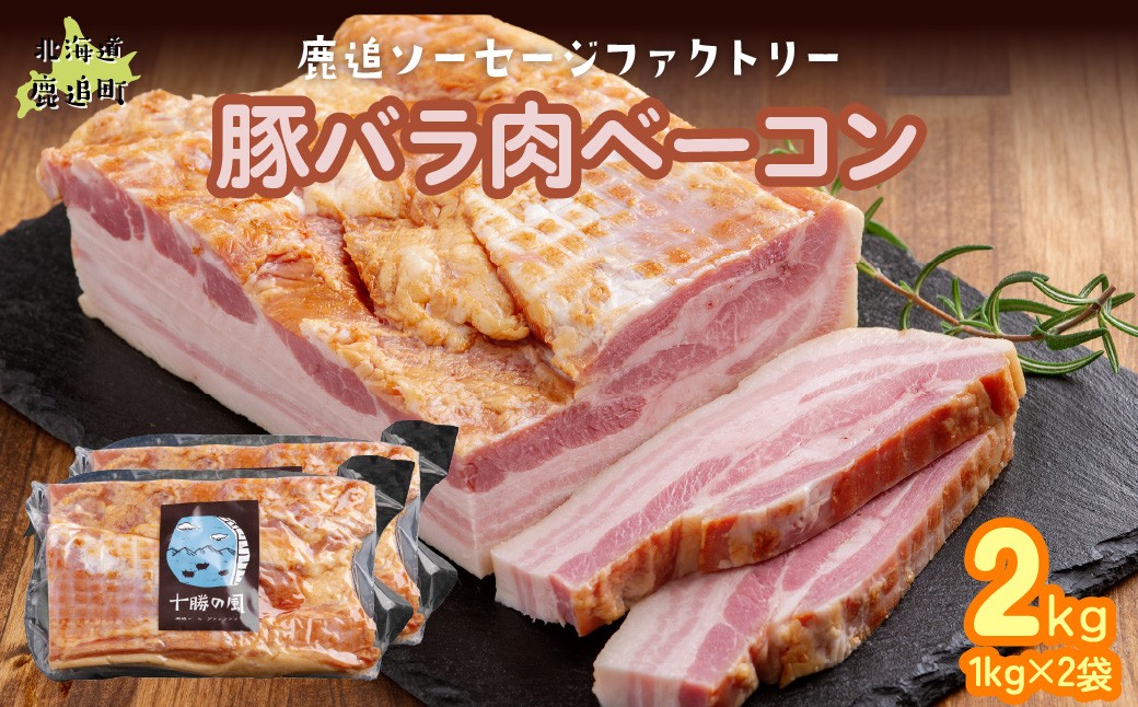 
                  十勝産豚のバラ肉ベーコン 2kg（1kg×2） 【 ふるさと納税 人気 おすすめ ランキング ベーコン ブロック 国産豚肉 北海道 十勝 鹿追町 送料無料 】 SKD022
                