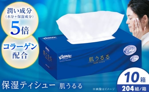 クレシア クリネックス ティッシュ ローション 肌うるる 10箱 開成町 ティッシュペーパー ティッシュ ボックスティシュ ティシュ ティシューペーパー てぃっしゅ ローションティッシュ クリネックス 花粉対策 花粉症 日用品 消耗品 生活用品 常備品 衛生用品 生活応援 消耗品 まとめ買い 防災 備蓄 必需品 生活雑貨 クレシア 花粉対策 [BDBH004-1]