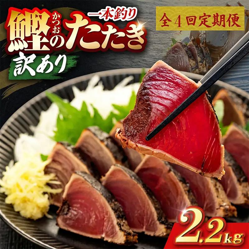 【4回定期便】かつおのたたき 2.2kg かつおのたたき