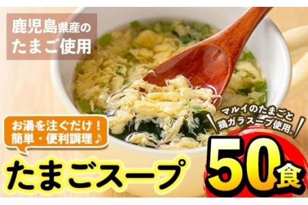 フリーズドライ たまごスープ 5食入り 10パック (50食) 【マルイ食品】 i295