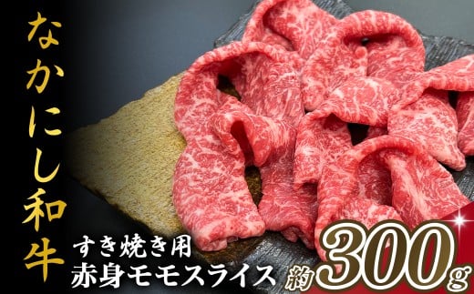 宮崎県西ノ原牧場・なかにし和牛赤身すき焼きモモ 300g（国産 牛肉 肉 宮崎牛 黒毛和牛 お肉 すき焼き なかにし和牛 焼肉 人気 モモ 赤身)