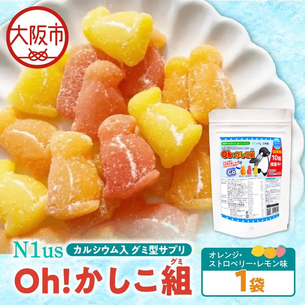 【N1us】〈中島薬局〉Oh!かしこ組カルシウムグミ 60粒入×２個セット 健康食品_OS228-0012-01
