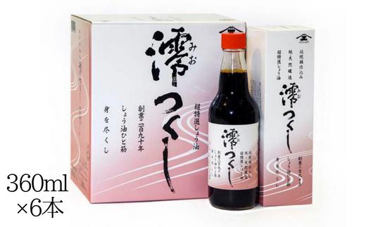 
【超特選しょうゆ】 澪つくし 360ml × 6本 2160ml
