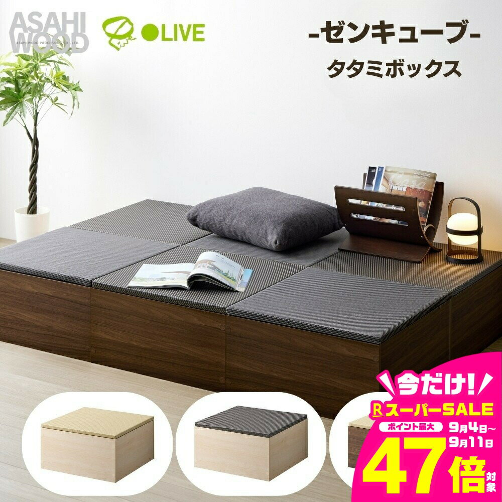 【ふるさと納税】朝日木材 ゼンキューブ タタミボックス ≪色が選べる≫家具 シンプル タタミ こあがり 畳 小上がり 赤ちゃん 子育て 赤ちゃんスペース 和室 ベンチ リビング 居間 ナチュラル カフェ おしゃれ お洒落 愛知県 豊橋市