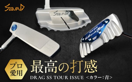 DRAG SS TOUR ISSUE ＜フェース部のスピンとソール部のアルミプレートのカラー：青＞【 ゴルフ パター DRAG odermade madeinjapan fullmilledputter 削りだしパター 地クラブ 日本製 打感  父の日 ゴルフ リアライズ株式会社 送料無料 】