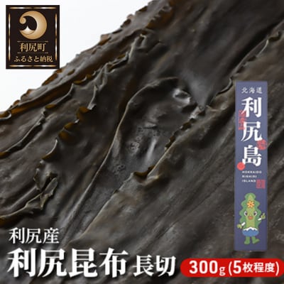 熟成 利尻昆布 化粧箱入り 300g 漁師直送![No5888-0756]