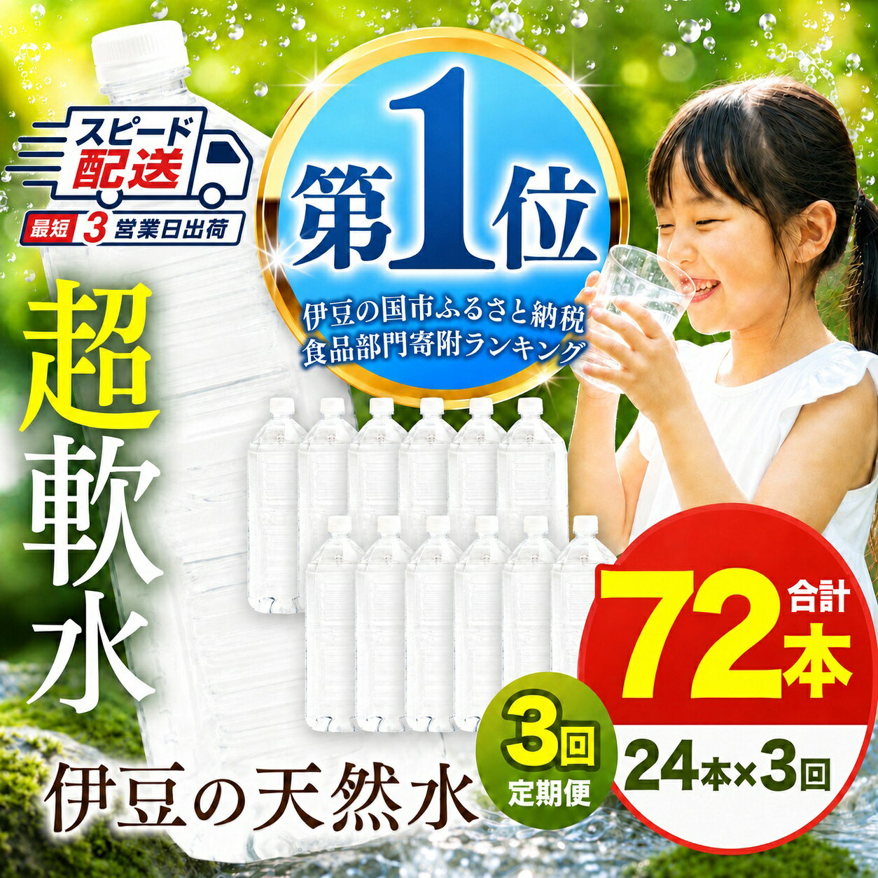 【ふるさと納税】 【定期便3回】プレミアム伊豆の天然水29 ラベルレス（2L×24本）| 安全基準 ISO22000 超軟水 送料無料 ミネラルウォーター 伊豆の水 天然水 防災 水 備蓄 エコ 静岡県 伊豆の国市