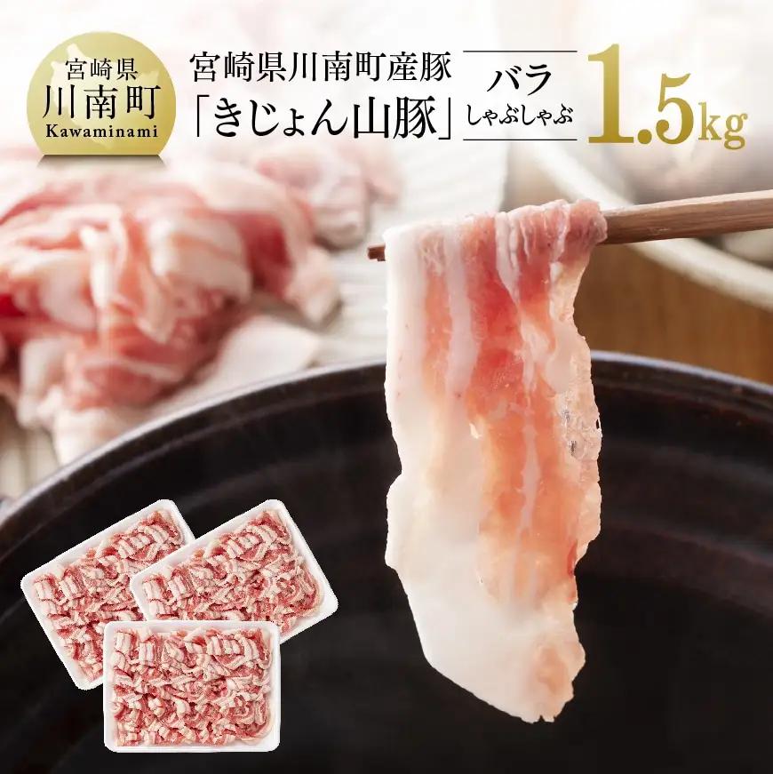 豚肉 宮崎県産ブランド豚バラしゃぶしゃぶ1.5kg