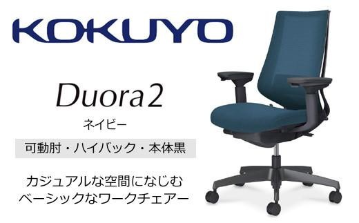 コクヨオフィスチェアー デュオラ2 C08-B232MU-BT7T71 ハイバック・可動肘付・本体黒・黒樹脂脚・背メッシュ（ネイビー）･座布（ネイビー）・ポリウレタン巻キャスター・ランバーサポート付／在宅ワーク・テレワークにお勧めの椅子