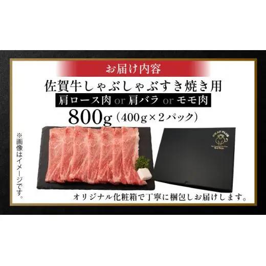 佐賀牛しゃぶすき焼き用800g（400g×2p）