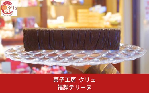 福顔テリーヌ チョコレート チョコ お菓子 おやつ デザート スイーツ [菓子工房クリュ] 10000円以下 1万円以下 【010S435】