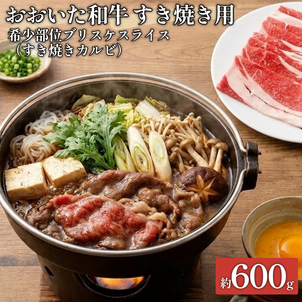 【ふるさと納税】おおいた和牛すき焼き用 希少部位ブリスケスライス（すき焼きカルビ） 約600g