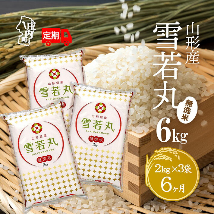 【ふるさと納税】＜10月中旬発送＞庄内米6か月定期便！雪若丸無洗米 6kg 2kg×3袋（入金期限：2025.9.25）無洗米 ふるさと納税 米 定期便 山形県 新米受付 新米