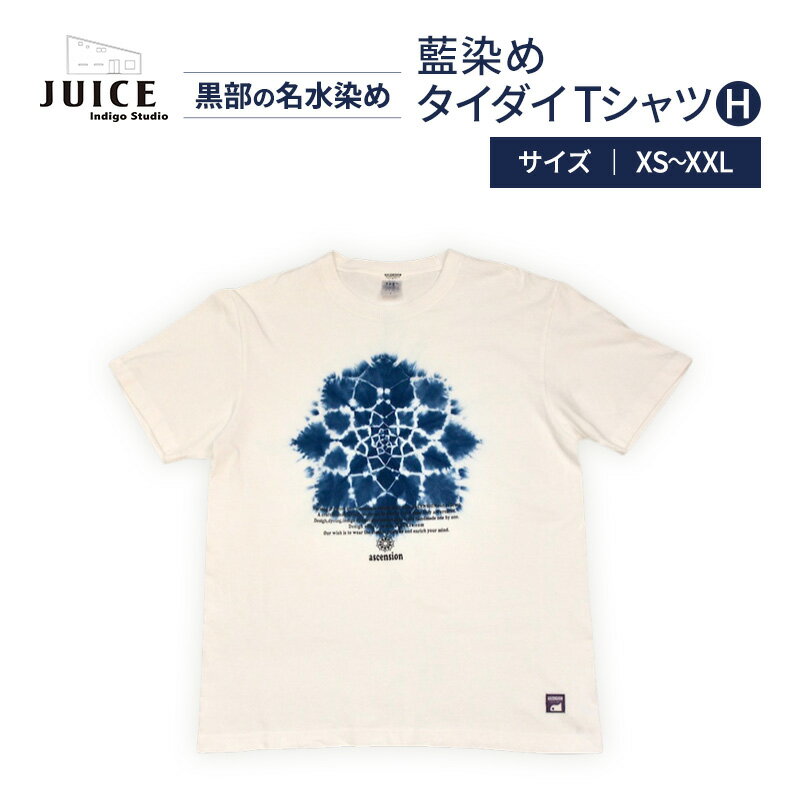 【ふるさと納税】藍染めタイダイTシャツ H ASCENSION 黒部の名水染め　ファッション 服 男性 メンズ 女性 レディース トップス 絞り染め おしゃれ 染物 プレゼント
