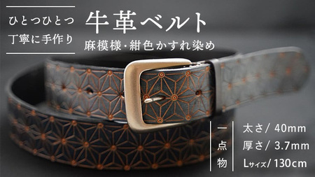 牛革ベルト（麻模様・紺色かすれ染め）【太さ40mm / 厚さ3.7mm / L(130cm)】 牛革 父の日 手作り ベルト 革製品 [BE014ya-L]