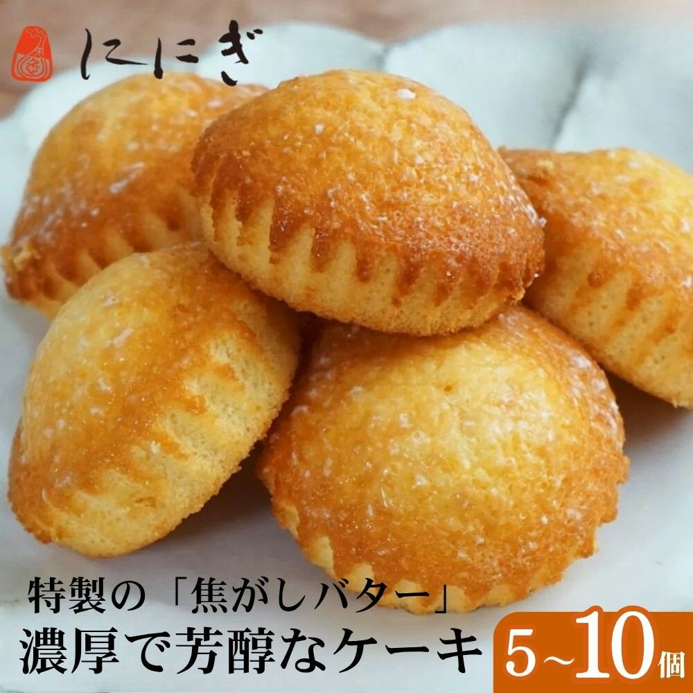 【ふるさと納税】【仁々木】焦がしバターふりあん月の舟 5～10個［ 京都 祇をんににぎ 祇園 スイーツ お菓子 バター ケーキ 焼き菓子 人気 おすすめ おいしい お取り寄せ ギフト プレゼント 贈答 ］