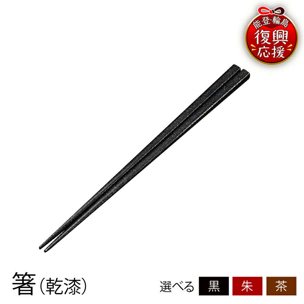 【ふるさと納税】輪島塗 箸（ 乾漆 ）【選べるカラー ： 黒 / 茶 / 朱 】 | 輪島塗り 漆塗り 漆器 国産 日本製 伝統工芸 食器 おはし 木製 普段使い 新生活 記念品 卒業 入学 就職 還暦 定年 お祝い 贈答 ギフト プレゼント 能登 石川県 輪島市