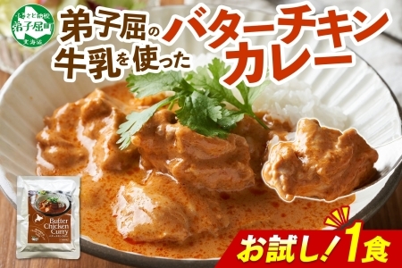3447. おためし 弟子屈 バターチキンカレー 1個 中辛 チキン 鶏肉 お試し レトルトカレー レトルト  スパイス 即席 ご飯のお供 保存食 備蓄 非常食 常温 国産 北海道 弟子屈町