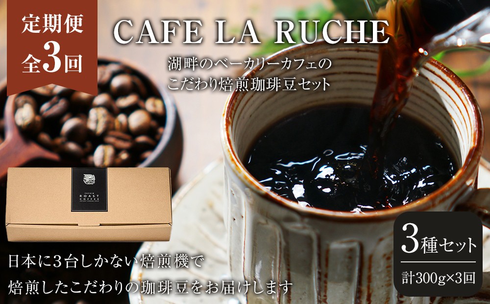 
            【全3回定期便】由布院　湖畔のベーカリーカフェのこだわり焙煎珈琲豆セット(3種)～カフェラリューシュ～
          
