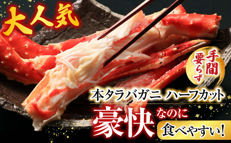 根室海鮮市場＜直送＞ボイル済み本タラバガニハーフカット1kg C-28033
