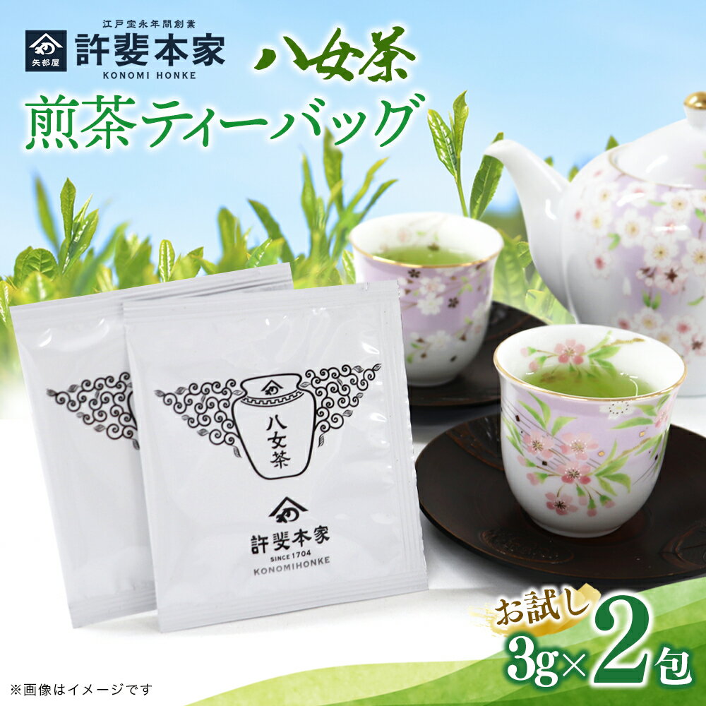 【ふるさと納税】【お試し2包】＜八女茶＞許斐本家 煎茶ティーバッグ【メール便】お茶 緑茶 茶葉 日本茶 八女茶 お買い物マラソン スーパーセール 買い回り ポイント消化 楽天限定