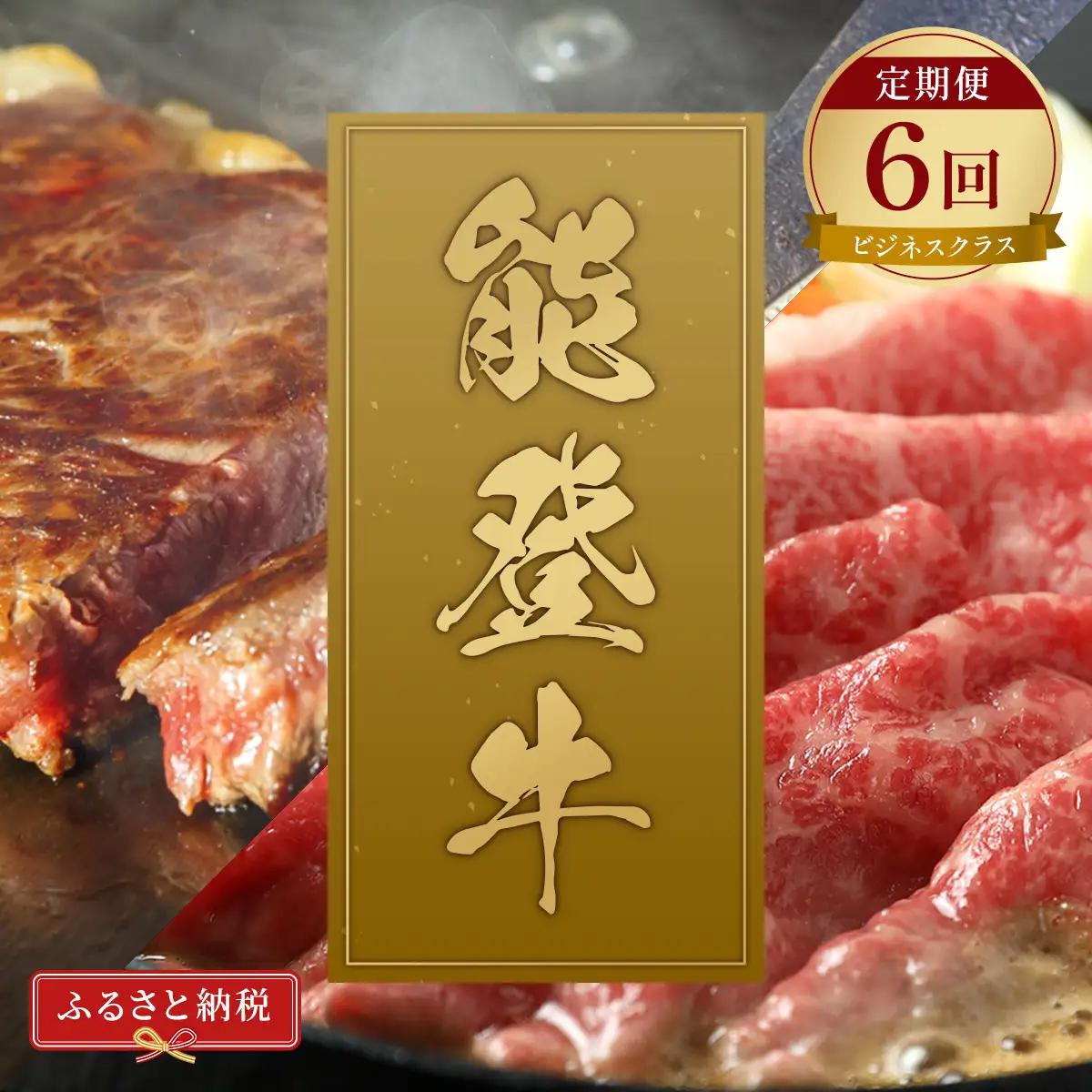 肉【定期便全6回】【和牛セレブ】能登牛 定期便「ビジネスクラス」特選 しゃぶしゃぶ すき焼き 焼肉 ステーキ ギフト 石川県 能美市