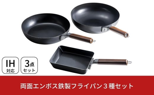 両面エンボス鉄製フライパン3種セット(26cm 28cm 玉子焼用) IH対応 キッチン用品 燕三条製 新生活 一人暮らし 【024S022】