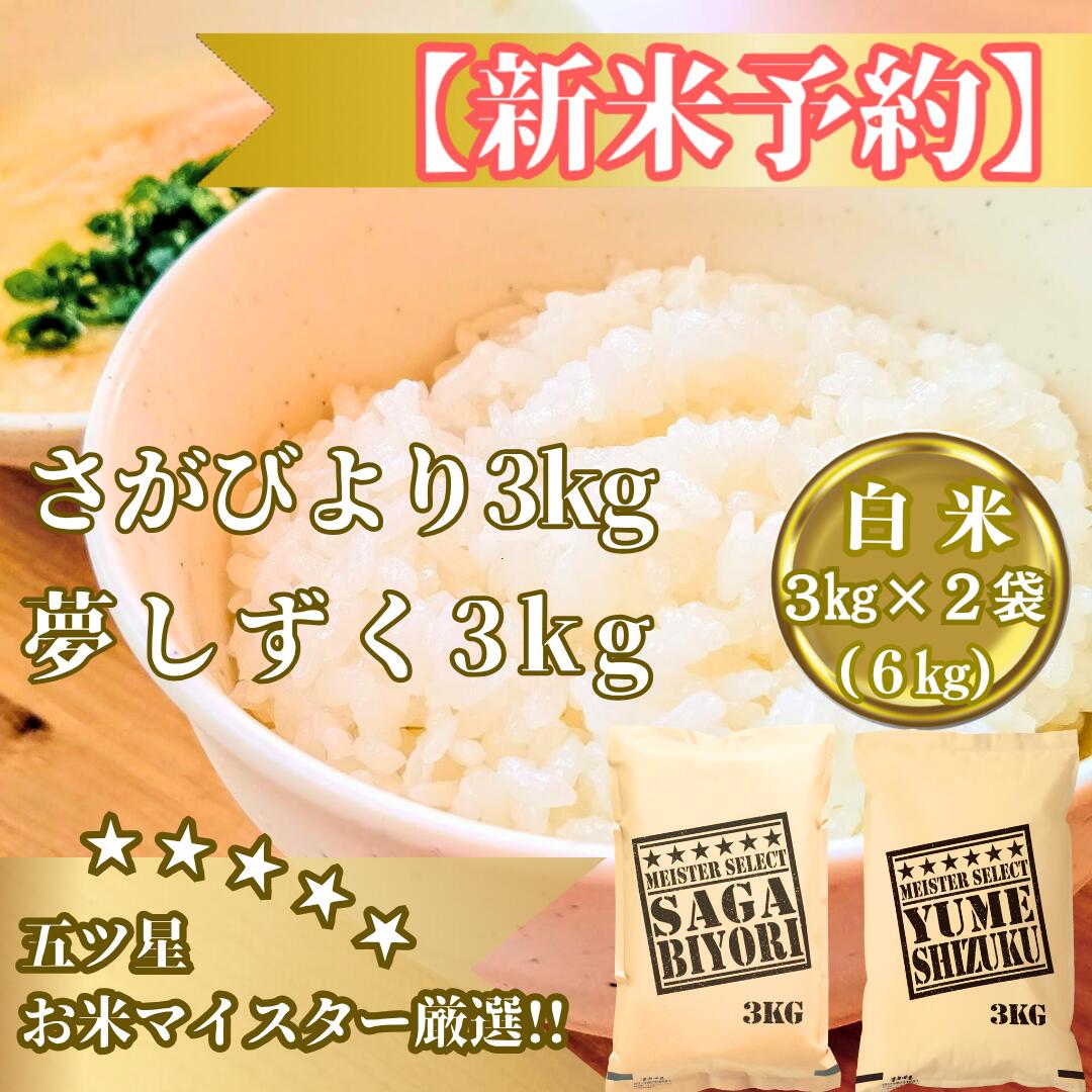 【ふるさと納税】令和7年産【（新米）11月以降発送】＜白米＞『さがびより3kg・夢しずく3kg』計6kg食べ比べ【五つ星お米マイスター厳選！】（CIB89）