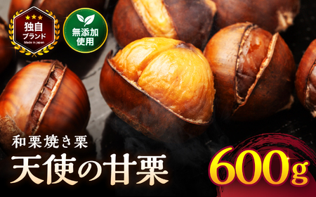 天使の甘栗 和栗焼き栗600g | 栗 甘栗 国産和栗 自然の甘み 無添加おやつ 焼き栗600g やさしい甘さ 大分県 中津市 