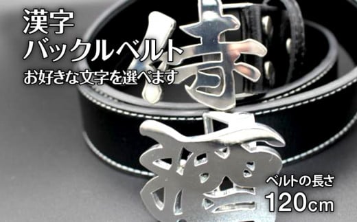 漢字バックルベルト　㈱ナダヨシ