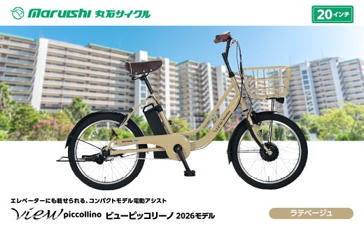 330-004 ビューピッコリーノ 2026モデル（丸石サイクル）ラテベージュ YSKR137-LBG