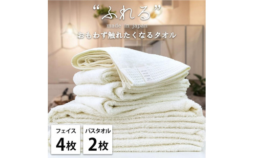 【フェイス4枚バス2枚組】思わずふれたくなる タオルセット ふれるF4B2-HO