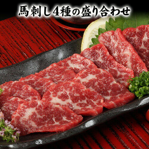 【ふるさと納税】馬刺し4種の盛り合わせ【極上大トロ馬刺し80g/特選霜降り馬刺し80g/ロース馬刺し80g×3/赤身馬刺し80g×4】+タレ360ml付き《30日以内に出荷予定(土日祝除く)》