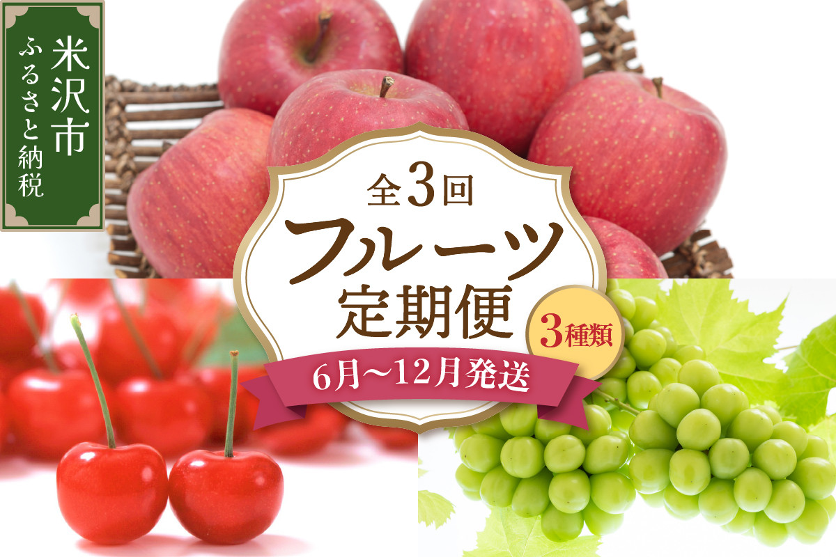 
            《先行予約》【定期便】令和7年産 フルーツ定期便 3回 配送 さくらんぼ シャインマスカット りんご 2025年6月中旬頃～ 発送開始 2025年産
          