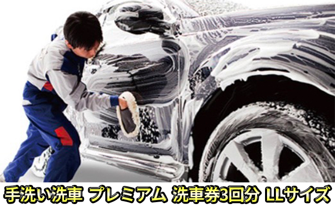 
[№5331-0103]手洗い洗車　プレミアム　洗車券3回分　LLサイズ
