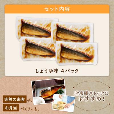 ふるさと納税 福智町 骨取り鯖の煮付け(しょうゆ) 4パック |  | 01