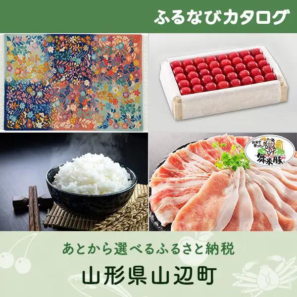 【有効期限なし！後からゆっくり特産品を選べる】山形県山辺町カタログポイント
