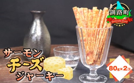 サーモンチーズジャーキー　80g×2個セット| 鮭 サケ さけ おつまみ 海鮮 お酒 ビール【配送不可地域：離島】【1084117】