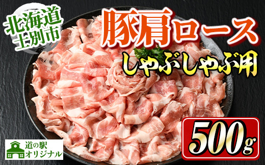 
                  北海道士別市 豚肩ロースしゃぶしゃぶ用(500g×1P) 豚 豚肉 肉 お肉 豚肩 ロース しゃぶしゃぶ 豚しゃぶ セット 北海道産 冷凍 晩御飯 ごはん おかず 【まちづくり士別】【A7009】
                