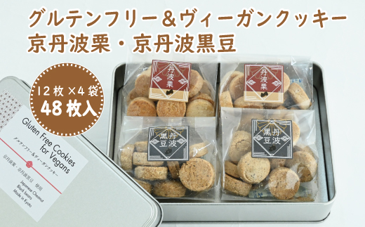 グルテンフリー＆ビーガンクッキー京丹波栗・京丹波黒豆