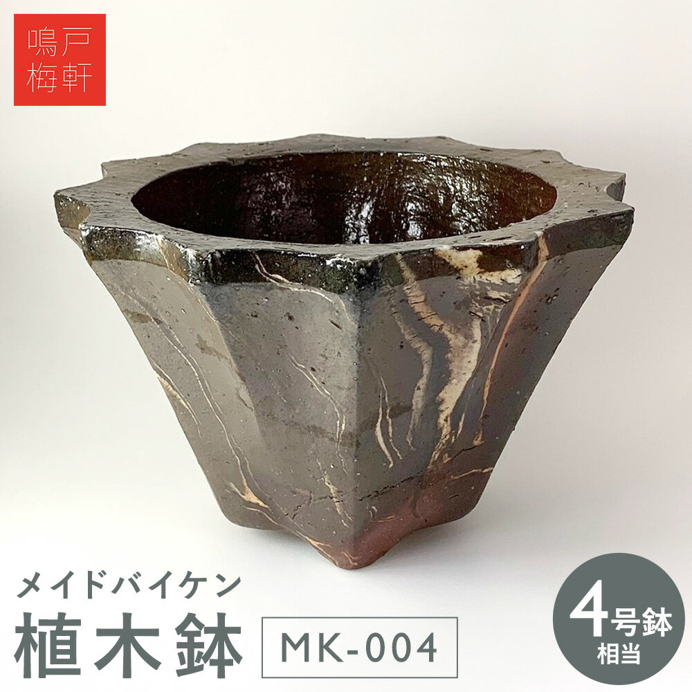 【ふるさと納税】メイドバイケン 植木鉢 MK-004 4号鉢相当 鳴戸梅軒《30日以内に出荷予定(土日祝除く》岡山県 備前市 陶器 焼き物 手作り ハンドメイド マーブル