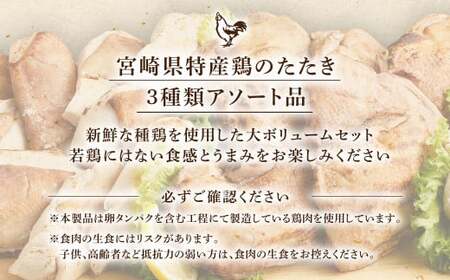 ＜鶏のたたき 鶏刺し 3種盛りセット 2.4kg＞2か月以内に順次出荷 肉 鳥肉 とりにく 鳥刺し 鶏刺し【TVで話題沸騰！】【c1428_na_x1】